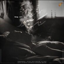 آهنگ جدید میلاد سایمون و محمد ان ار و امیر ان ار به نام سنگ صبور